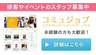 コミュジョブ