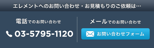 エレメントへのお問い合わせ・お見積もりのご依頼は…