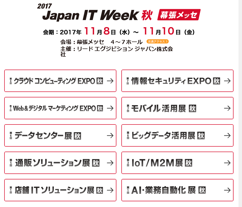 ITWEEK秋2017