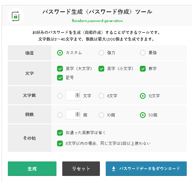 パスワード生成ツール